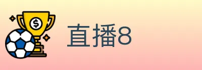直播8 logo